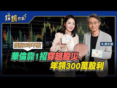 【錢鏡你家】存股21年不敗　華倫靠1招穿越股災年領300萬股利ft.華倫老師 周文偉｜錢鏡你家｜鏡新聞Ｘ鏡週刊｜#鏡新聞