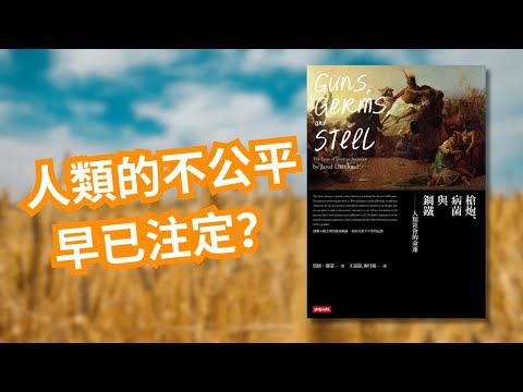 【顛覆認知】 世界貧富早已注定💡 ？  18分鐘帶你游走普立兹獎得獎作品《槍炮、病菌與鋼鐵》，揭露4大主宰人類社會命運的關鍵🔑！