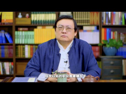 老梁：鱼玄机 青楼女子的爱情