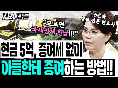 신은숙 변호사 Ep.1-2｜부자들은 다 아는 절세 방법!!? 현금 5억 증여세 없이 아들한테 증여하는 방법!! [엄튜브]