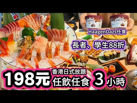 香港日式放題198任飲任食3小時｜HaagenDazs雪糕任食｜長者，學生88折｜瀧本