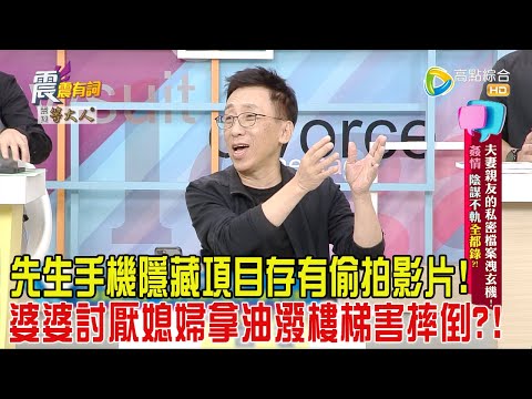 震震有詞 - 夫妻親友的私密檔案洩玄機！姦情、陰謀不軌全都錄？！-2024/9/11完整版