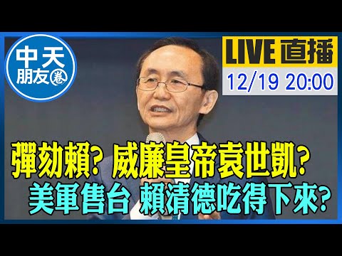 【中天朋友圈｜董事長開講】彈劾賴? 威廉皇帝袁世凱?美軍售台 賴清德吃得下來?｜吳子嘉  20251219 @中天新聞CtiNews