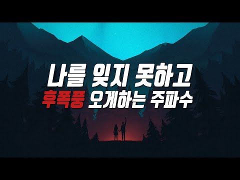 [주파수]나를 잊지 못하게 하고, 후폭풍 오게 하는 주파수
