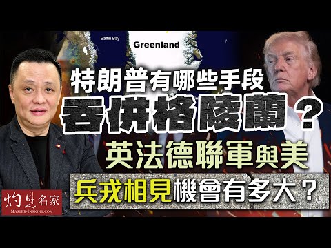 字幕｜軍事專家鄧飛：特朗普有哪些手段吞併格陵蘭？英法德聯軍與美兵戎相見機會有多大？｜灼見政治｜2026-01-15