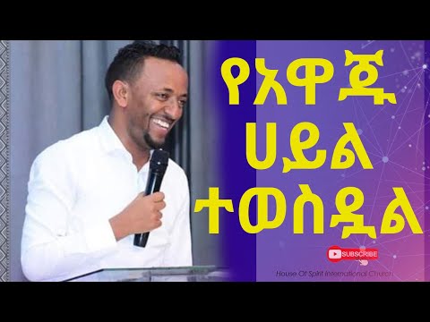 የአዋጁ ሀይል ተወስዷል በነብይ ጥላሁን Amazing teaching With Prophet TILAHUN TSEGAYE @HolySpiritChurch
