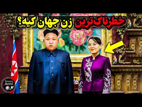 پشت پرده خطرناک ترین زن دنیا که رهبر کره شمالی هم ازش میترسه