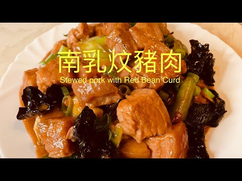 南乳炆豬肉 Stewed pork with Red Bean Curd客家傳統名菜,BNO想移民來英國,首先你要學會煮飯!We have English,Chinese subtitles now