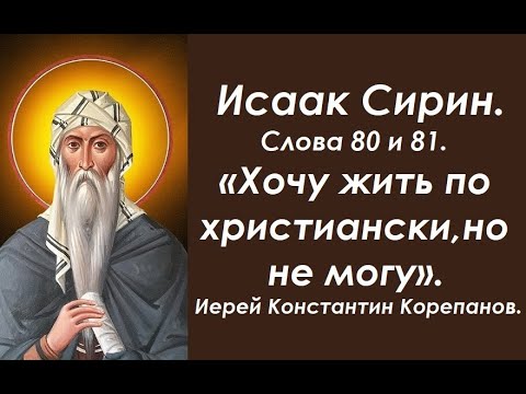 Лекция 114. Хочу жить по христиански, но не могу. Иерей Константин Корепанов.