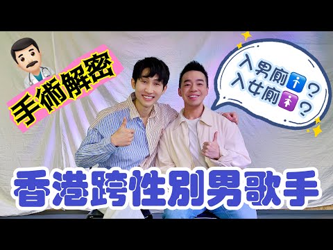專訪｜SY 胡肇賢｜香港近代首位跨性別男歌手🏳️‍⚧️手術解密🏳️‍🌈跨仔跨女結伴同行｜主持 #霍朗齊🎬｜中文字幕（CC）