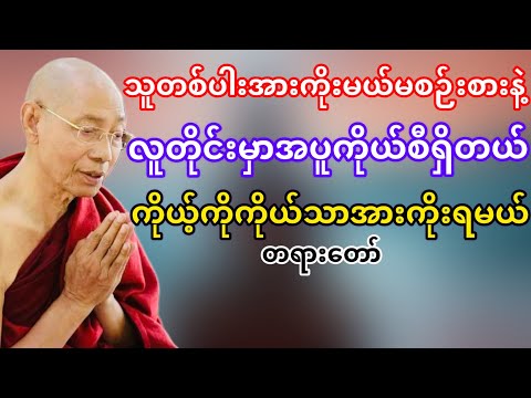 ကိုယ့်ဘဝကိုယ်သာအားကိုးရမယ်(ပါမောက္ခချုပ်ဆရာတော်ဘုရားကြိး)
