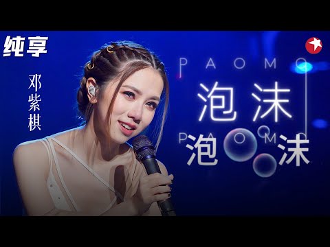 惊人唱功感动全场！邓紫棋动情唱《泡沫》&《新的心跳》不愧是巨肺小天后！#春满东方 Clip