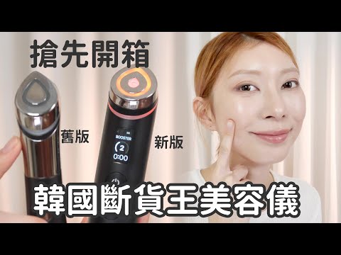 《韓國斷貨王多功能美容儀》讓所有人都瘋了！Age-R Booster Pro 實測｜Astor