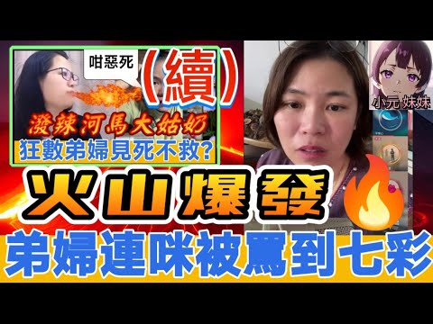 【小元最新A】超潑辣河馬大姑奶（續）火山爆發🔥罵到七彩🤯 #小元姐姐 #廣東話 #小元情感分享 #小元妹妹 7 20 NO