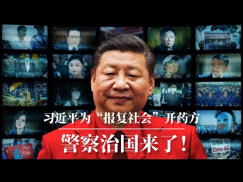 习近平为“报复社会“开药方：警察治国！ ｜无差别杀人 ｜献忠 ｜中国进入了乱世