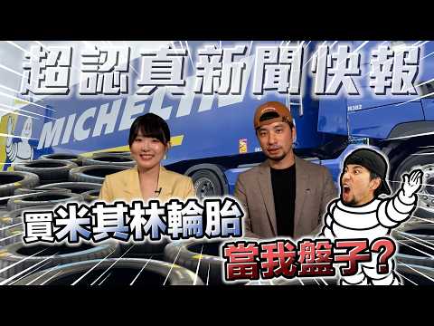 超認真被招待到法國賽道帶大家看米其林總部  總部員工每天可以在公司飆車  ＢＭＷ甩尾甩爆【超認真少年】