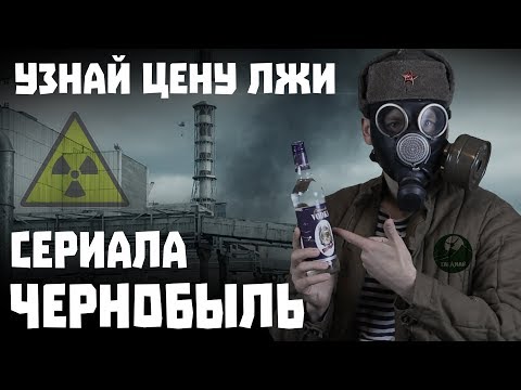 What lies contain "Chernobyl" series by HBO? Review of problems and fakes.
