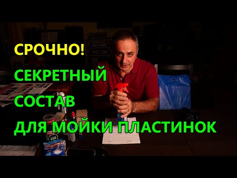 Самодельные растворы для мойки пластинок