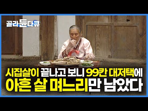 사람들로 북적북적했던 99칸 대감집에 시집온 지 70년 어느새 며느리만 남았다｜100칸은 오직 임금만 가능했던 조선시대, 궁궐 다음 가장 큰 대저택｜운조루｜건축탐구 집｜#골라듄다큐