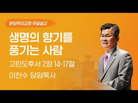 2024-05-19 | 생명의 향기를 풍기는 사람 | 이찬수 목사 | 분당우리교회 주일설교