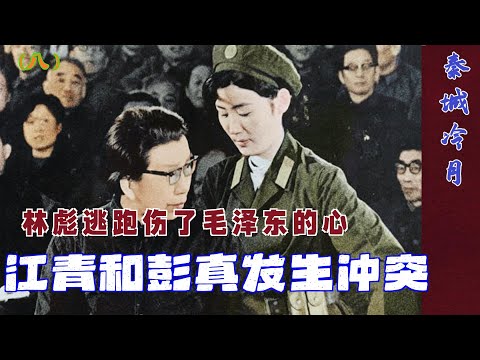 秦城冷月(8)| 江青和彭真发生冲突#林彪逃跑伤了毛泽东的心  |  江青被捕之后秘闻  (中文字幕)