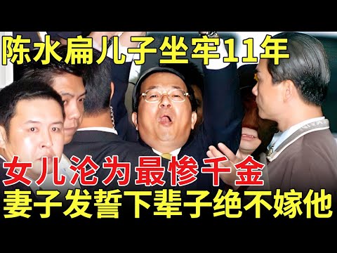 陈水扁：儿子终身不能参选，坐牢11年，女儿沦为台湾最惨千金，妻子发誓下辈子绝不嫁他【历史档案】