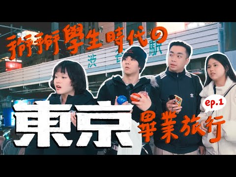 大學生到日本旅遊第一天就發生⋯【東京畢旅EP.1】