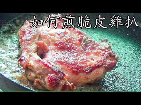 脆皮 雞扒/如果煎脆皮雞扒/附三種做法/脆皮 竅門/學校 教材/比餐廳好食/看一次就懂/重點 講解/廣東話/中字  How to pan-fried crispy chicken/p222