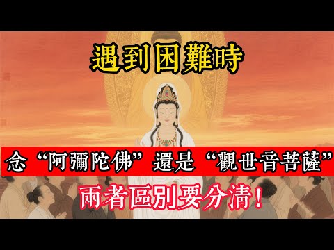 遇到困難時,念“阿彌陀佛”還是“觀世音菩薩”?兩者區別要分清!#立地成佛#佛陀#佛學#佛教#禪修#佛法智慧#佛教故事#佛教文化