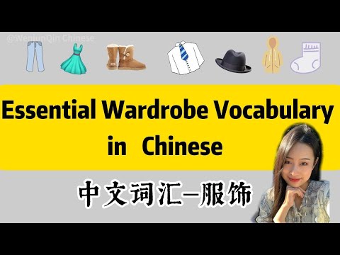 Essential Wardrobe Vocabulary in Chinese|中文詞彙—服飾