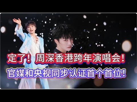 定了！周深香港跨年演唱会！官媒和央视同步认证首个首位！他一直努力争取Zhou Shen's New Year's Eve performance in Hong Kong#周深 #zhoushen