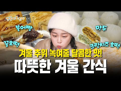 겨울 추위 녹여줄 달콤한 맛! 따뜻한 겨울 간식 | 전국이보인다 | 25년 12월 13일