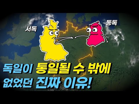 독일은 어떻게 통일 됐을까?