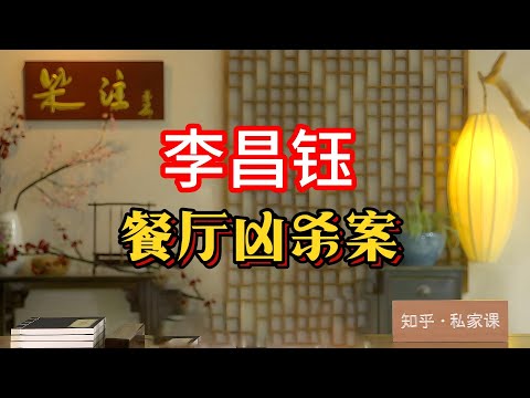 《老梁故事会》【神探李昌钰：餐廳凶殺案背後的真相】從細微之處發現真相，李昌钰如何解開餐廳凶殺案的謎團？凶手是誰？#李昌钰 #餐廳凶殺案 #神探 #真相 #老梁故事彙 #犯罪現場 #推理過程