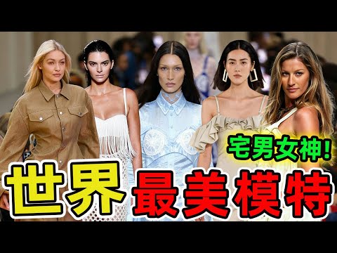 世界上最知名的十大超級名模。歐美獨佔其中九席,第一名來自巴西,堪稱T臺女王。|好奇風向標 #世界之最 #出類拔萃 #腦洞大開 #top10 #模特兒 #美女