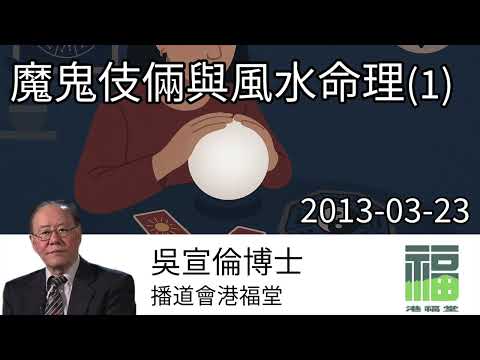 魔鬼伎倆與風水命理(1)  Dr Daniel Wu 吳宣倫博士講道 破解屬靈迷信 撒旦路西法文化 4K