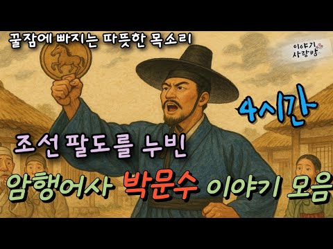 [4시간] 🌜이야기사랑방  | 박문수 전편 - 암행어사 박문수 시리즈 | 사람목소리 | 직접낭독