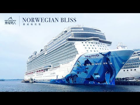 挪威暢悅號 - 巴拿馬運河之旅 Norwegian Bliss Ship Tour - Panama Canal Full Transit