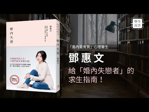 廖哥說書|婚內失戀:有婚無伴的人生,不奮鬥就等著變灰燼! 作者:鄧惠文