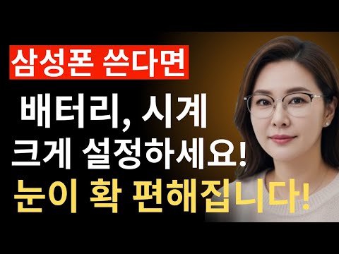 삼성폰 쓴다면, 시계·배터리 크게 표시! 날씨·미세먼지·걸음수까지 한눈에 보는 방법! 눈이 확 편해집니다!, 삼성폰설정 | 배터리관리 | 날씨확인법 | 미세먼지확인