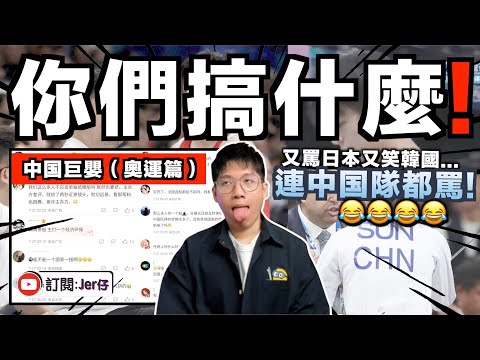 大量中國巨嬰出沒？在巴黎奧運會盡顯醜態：又罵日本罵以色列又嘲笑韓國⋯⋯運中國隊都罵😂！？｜2024巴黎奧運眾生相（中國篇）｜中文字幕（CC）｜JERSON
