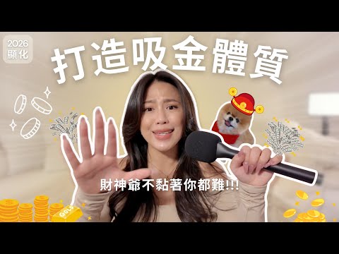 2026顯化財富自由✨ 我從負債百萬谷底翻身的秘密！7招打造「吸金體質」