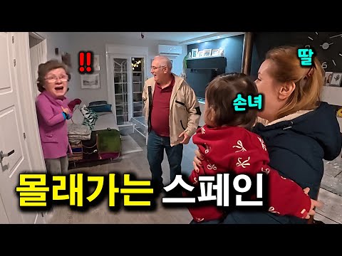 지구 반대편 한국에 사는 딸과 손녀가.. 갑자기 눈 앞에 나타났을 때 스페인 부모님 반응 (몰래카메라) | 국제커플 |