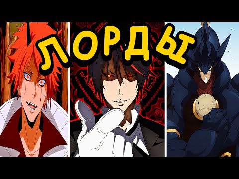 12 сильнейших Лордов Римуру I О моем перерождении в слизь