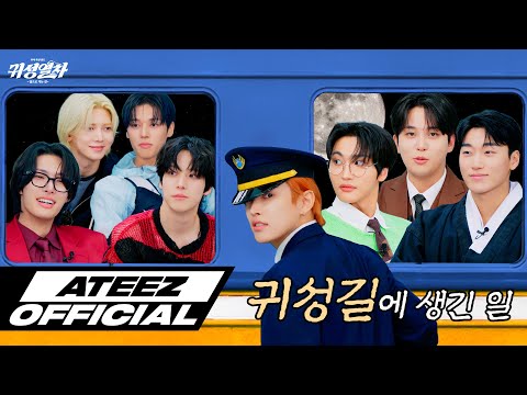 ATEEZ(에이티즈) 귀성열차 : 집으로 가는 길
