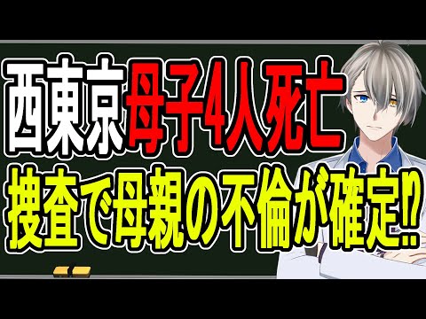 【西東京市母子4人死亡事件】不倫相手を殺害して子どもと心中⁉…壮絶すぎる事件の最新情報まとめ【かなえ先生の雑談】