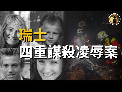 2025年10月，曾經在10年前的聖誕節前夕犯下瑞士史上最嚴重兇殺案之一的托馬斯·尼克，申請接受心理治療獲得部分成功。。。