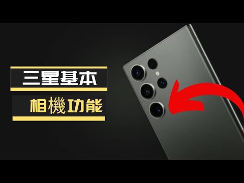 「相機教學」: 基本相機特別功能 #1