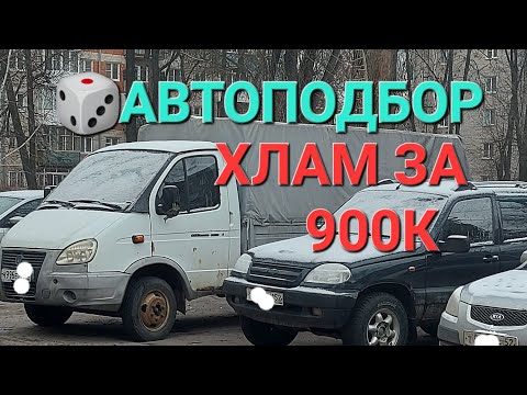 Автоподбор Газели Дед пытался впарить хлам за 900к #automobile #авто  