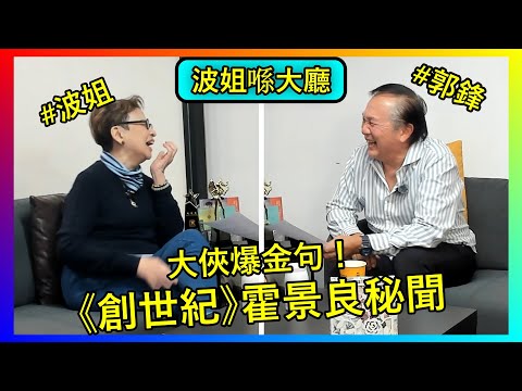 【馮素波X郭鋒】郭鋒大俠駕到!《創世紀》霍景良金句來源、憶述已故愛妻歐陽佩珊淚灑當場、揭開香港電視圈黃金時代秘聞